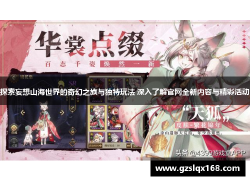 探索妄想山海世界的奇幻之旅与独特玩法 深入了解官网全新内容与精彩活动