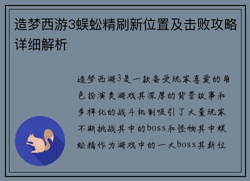 造梦西游3蜈蚣精刷新位置及击败攻略详细解析