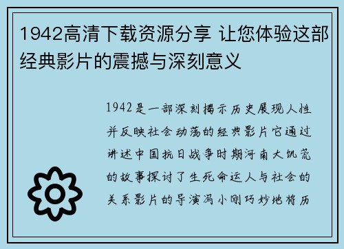 1942高清下载资源分享 让您体验这部经典影片的震撼与深刻意义
