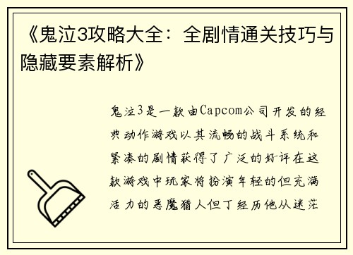 《鬼泣3攻略大全：全剧情通关技巧与隐藏要素解析》