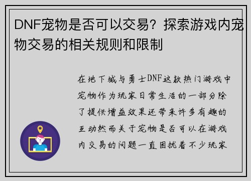 DNF宠物是否可以交易？探索游戏内宠物交易的相关规则和限制