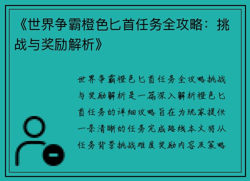 《世界争霸橙色匕首任务全攻略：挑战与奖励解析》