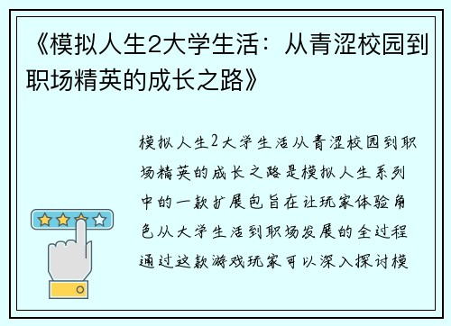 《模拟人生2大学生活：从青涩校园到职场精英的成长之路》