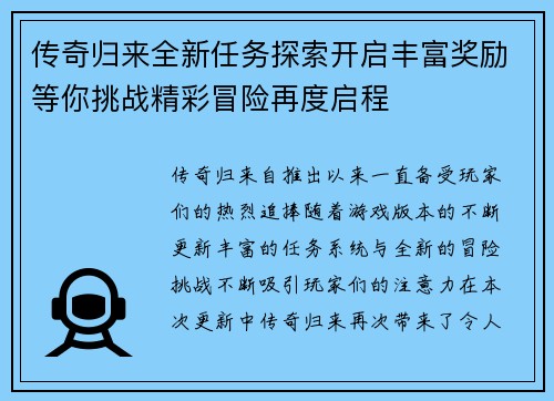 传奇归来全新任务探索开启丰富奖励等你挑战精彩冒险再度启程