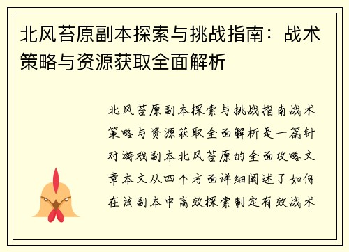 北风苔原副本探索与挑战指南：战术策略与资源获取全面解析