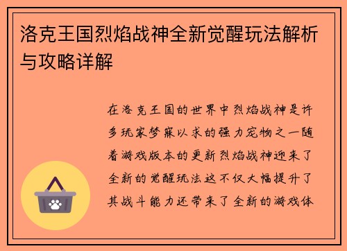 洛克王国烈焰战神全新觉醒玩法解析与攻略详解