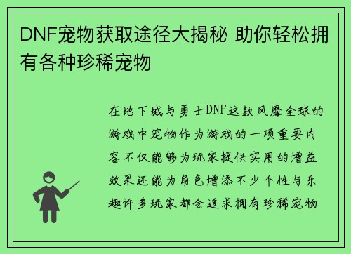 DNF宠物获取途径大揭秘 助你轻松拥有各种珍稀宠物