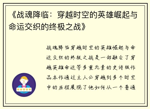 《战魂降临：穿越时空的英雄崛起与命运交织的终极之战》
