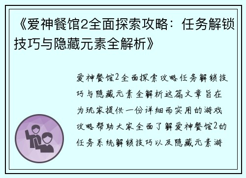《爱神餐馆2全面探索攻略：任务解锁技巧与隐藏元素全解析》