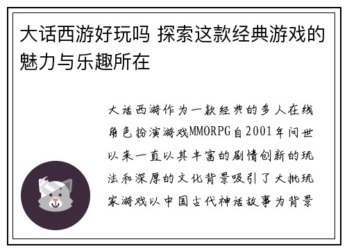 大话西游好玩吗 探索这款经典游戏的魅力与乐趣所在