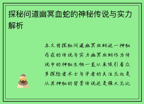 探秘问道幽冥血蛇的神秘传说与实力解析