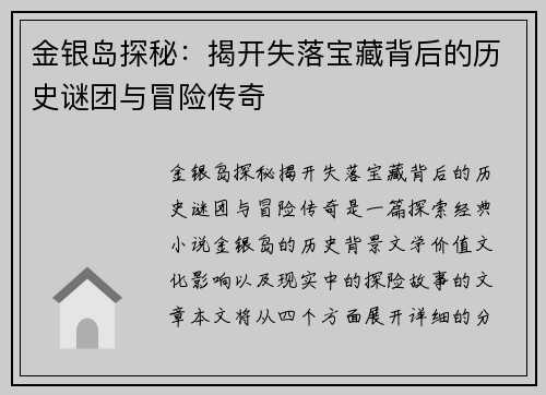 金银岛探秘：揭开失落宝藏背后的历史谜团与冒险传奇