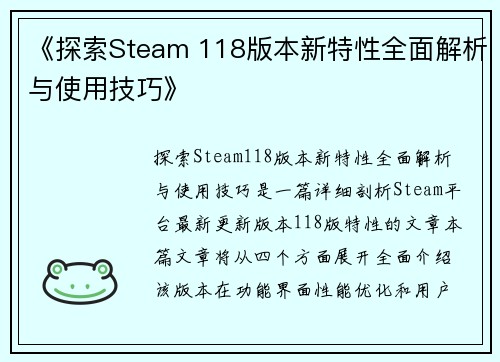 《探索Steam 118版本新特性全面解析与使用技巧》