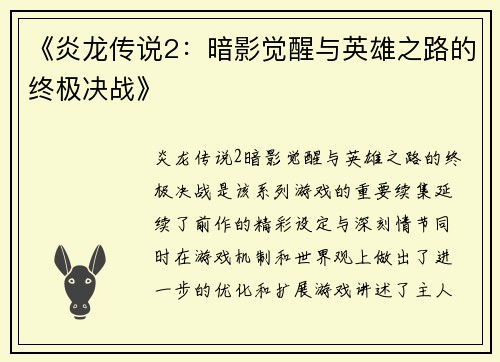 《炎龙传说2：暗影觉醒与英雄之路的终极决战》