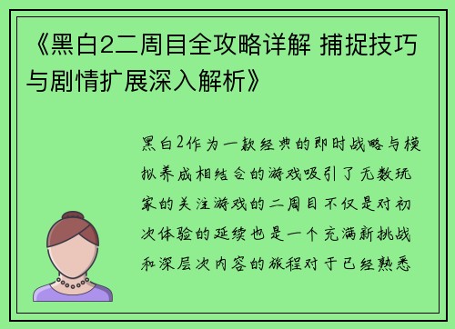 《黑白2二周目全攻略详解 捕捉技巧与剧情扩展深入解析》