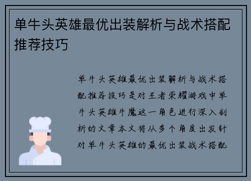 单牛头英雄最优出装解析与战术搭配推荐技巧