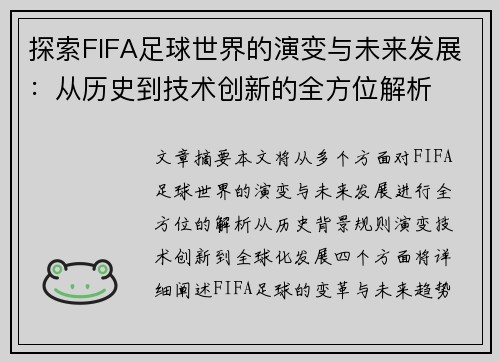 探索FIFA足球世界的演变与未来发展：从历史到技术创新的全方位解析
