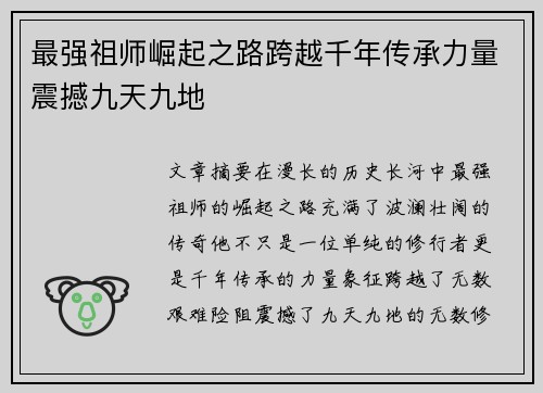 最强祖师崛起之路跨越千年传承力量震撼九天九地