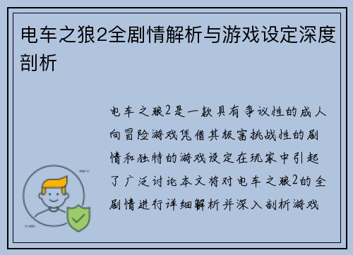 电车之狼2全剧情解析与游戏设定深度剖析