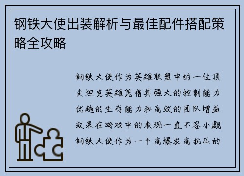 钢铁大使出装解析与最佳配件搭配策略全攻略