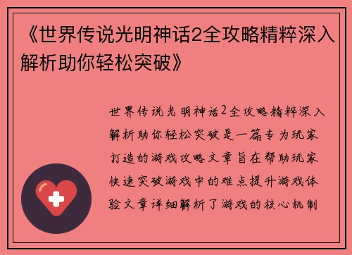 《世界传说光明神话2全攻略精粹深入解析助你轻松突破》