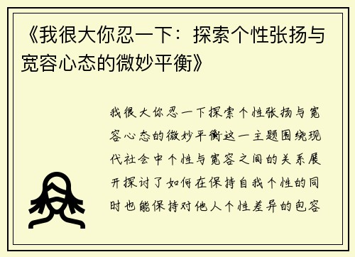 《我很大你忍一下：探索个性张扬与宽容心态的微妙平衡》