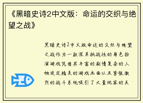 《黑暗史诗2中文版：命运的交织与绝望之战》