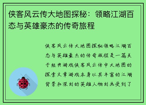 侠客风云传大地图探秘：领略江湖百态与英雄豪杰的传奇旅程