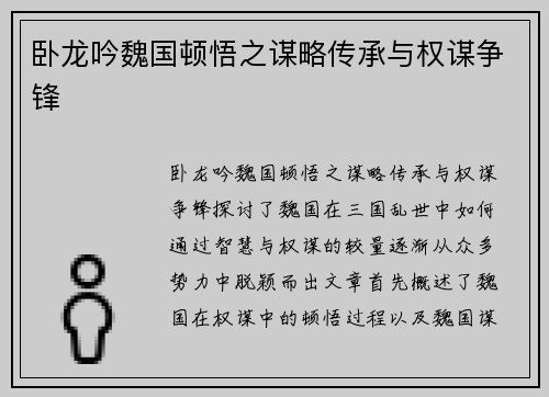 卧龙吟魏国顿悟之谋略传承与权谋争锋