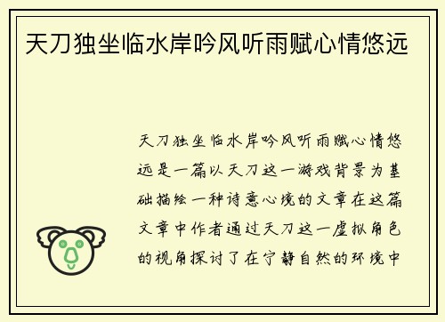 天刀独坐临水岸吟风听雨赋心情悠远