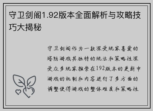 守卫剑阁1.92版本全面解析与攻略技巧大揭秘