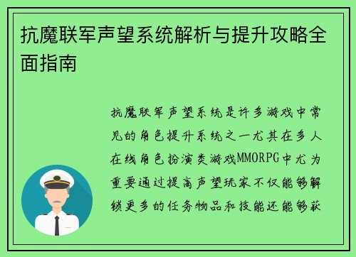 抗魔联军声望系统解析与提升攻略全面指南