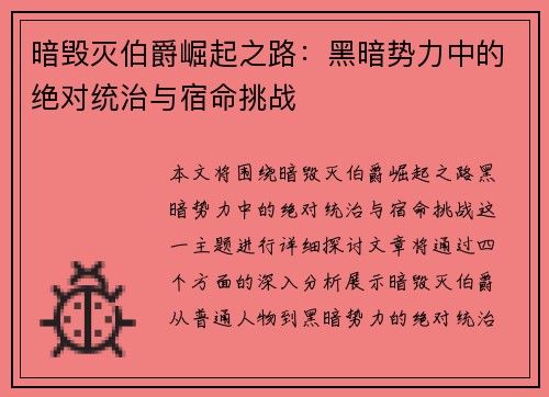 暗毁灭伯爵崛起之路：黑暗势力中的绝对统治与宿命挑战