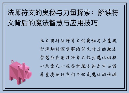 法师符文的奥秘与力量探索：解读符文背后的魔法智慧与应用技巧