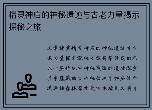 精灵神庙的神秘遗迹与古老力量揭示探秘之旅