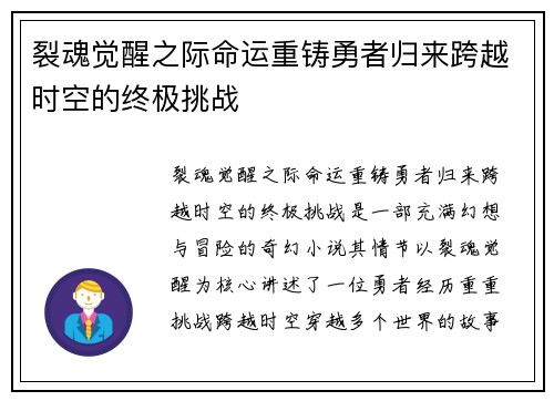裂魂觉醒之际命运重铸勇者归来跨越时空的终极挑战