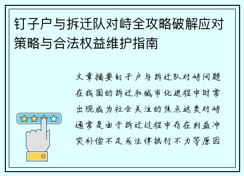 钉子户与拆迁队对峙全攻略破解应对策略与合法权益维护指南