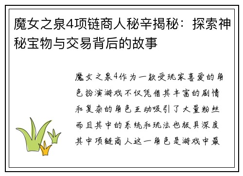 魔女之泉4项链商人秘辛揭秘：探索神秘宝物与交易背后的故事