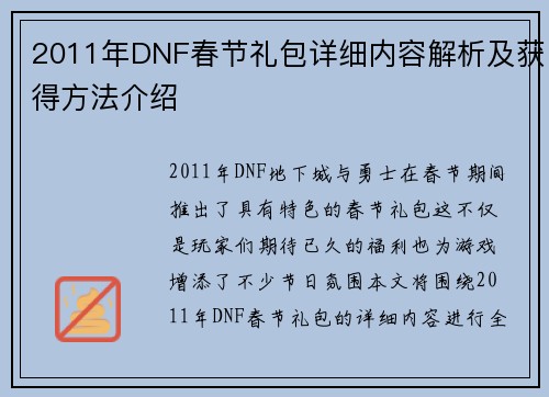 2011年DNF春节礼包详细内容解析及获得方法介绍