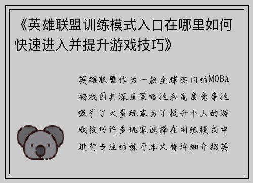 《英雄联盟训练模式入口在哪里如何快速进入并提升游戏技巧》