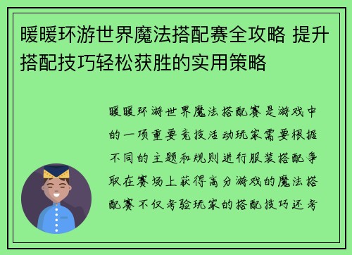 暖暖环游世界魔法搭配赛全攻略 提升搭配技巧轻松获胜的实用策略