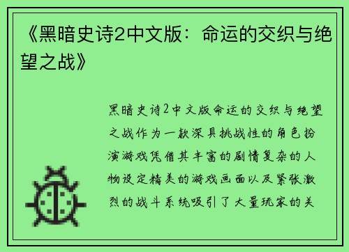 《黑暗史诗2中文版：命运的交织与绝望之战》