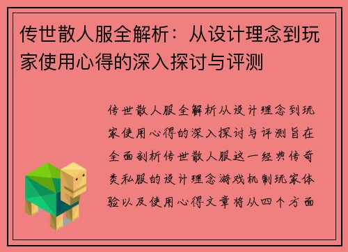 传世散人服全解析：从设计理念到玩家使用心得的深入探讨与评测