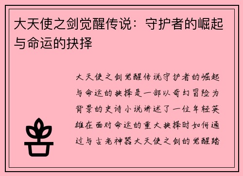 大天使之剑觉醒传说：守护者的崛起与命运的抉择