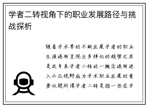 学者二转视角下的职业发展路径与挑战探析
