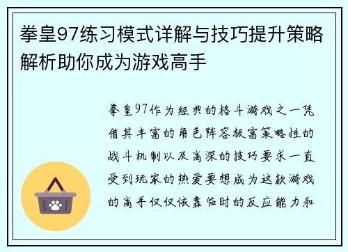 拳皇97练习模式详解与技巧提升策略解析助你成为游戏高手
