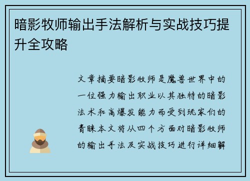暗影牧师输出手法解析与实战技巧提升全攻略