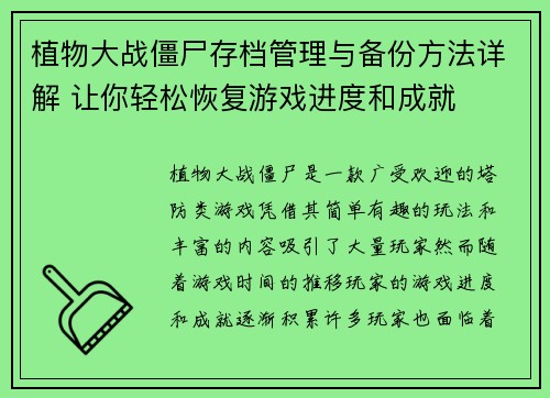 植物大战僵尸存档管理与备份方法详解 让你轻松恢复游戏进度和成就