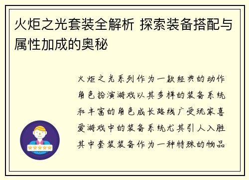 火炬之光套装全解析 探索装备搭配与属性加成的奥秘