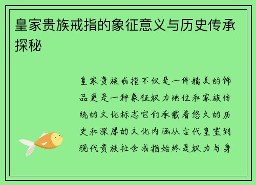 皇家贵族戒指的象征意义与历史传承探秘